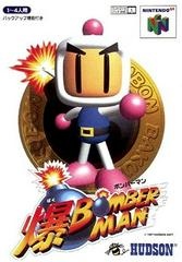 Bomberman 64 - JP Nintendo 64 - Copertina
