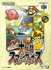 Super Smash Bros. - JP Nintendo 64 - Copertina