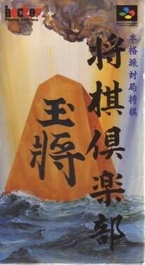 Honkakuha Taikyoku Shogi: Shogi Club - undefined - Copertina
